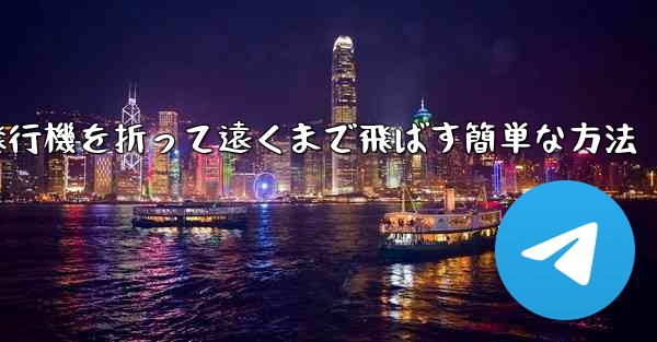 紙飛行機を折って遠くまで飛ばす簡単な方法