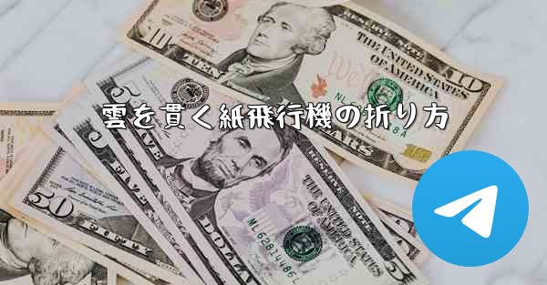 雲を貫く紙飛行機の折り方