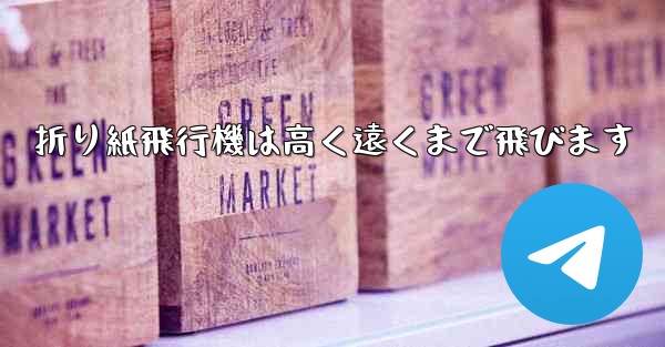 折り紙飛行機は高く遠くまで飛びます