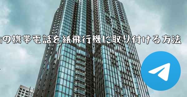 Huaweiの携帯電話を紙飛行機に取り付ける方法