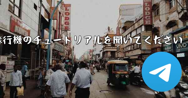 車に乗って折り紙飛行機のチュートリアルを聞いてください