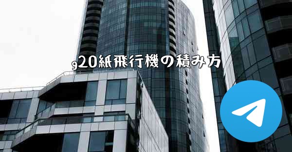 g20紙飛行機の積み方