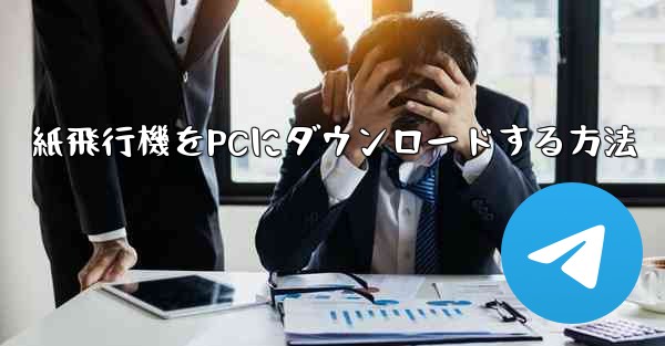 紙飛行機をPCにダウンロードする方法