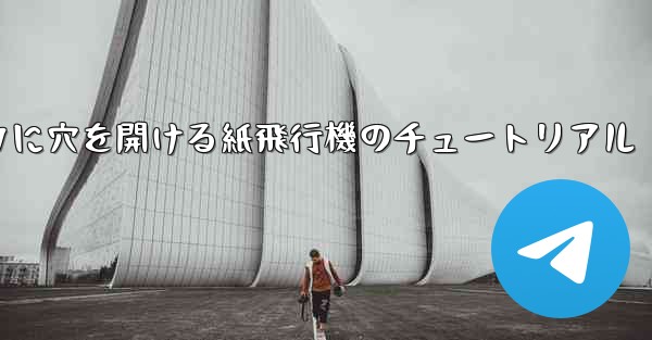 スイカに穴を開ける紙飛行機のチュートリアル