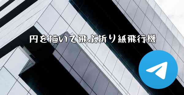円を描いて飛ぶ折り紙飛行機