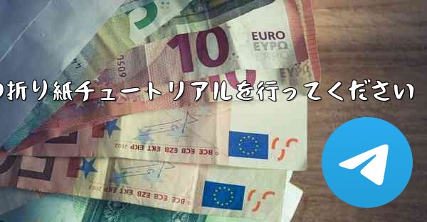 車に到着しましたら故意に飛行機の折り紙チュートリアルを行ってください