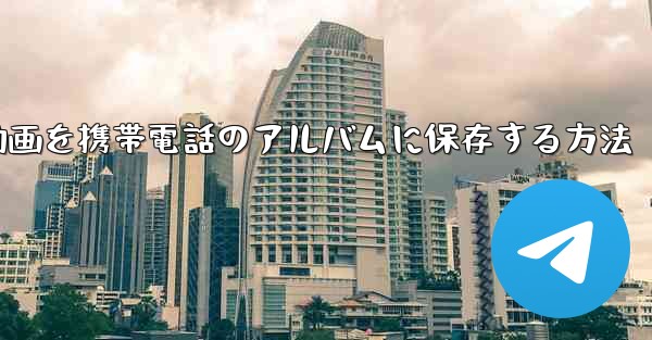 紙飛行機の動画を携帯電話のアルバムに保存する方法