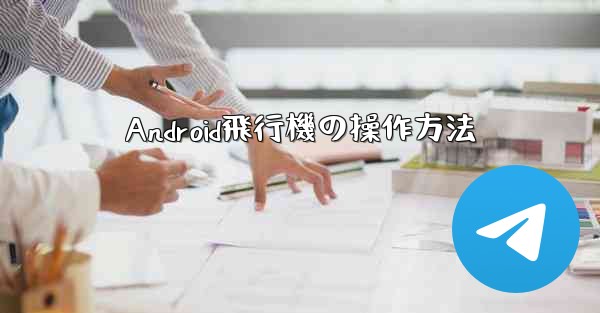 Android飛行機の操作方法