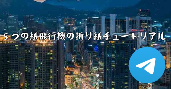 最も遠くまで飛ぶ 5 つの紙飛行機の折り紙チュートリアル