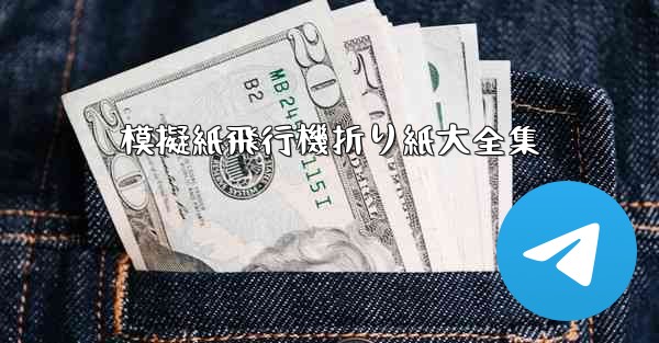 模擬紙飛行機折り紙大全集