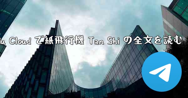 Baidu Cloud で紙飛行機 Tan Shi の全文を読む