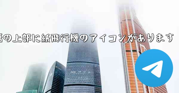 携帯電話の上部に紙飛行機のアイコンがあります