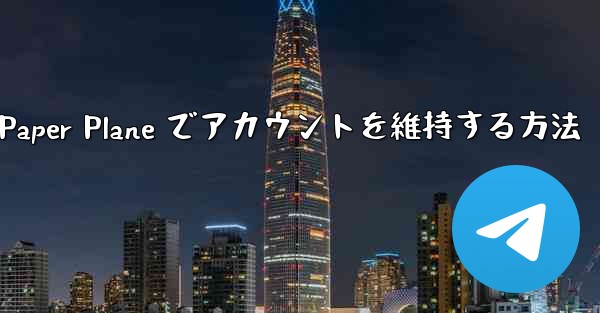 Paper Plane でアカウントを維持する方法
