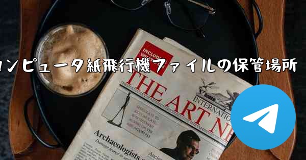 コンピュータ紙飛行機ファイルの保管場所