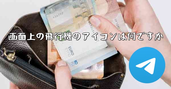 画面上の飛行機のアイコンは何ですか