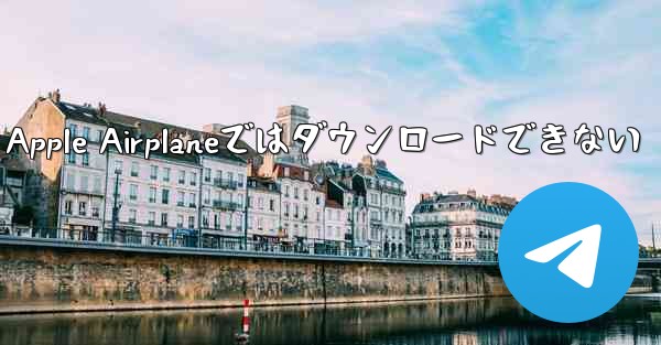 Apple Airplaneではダウンロードできない