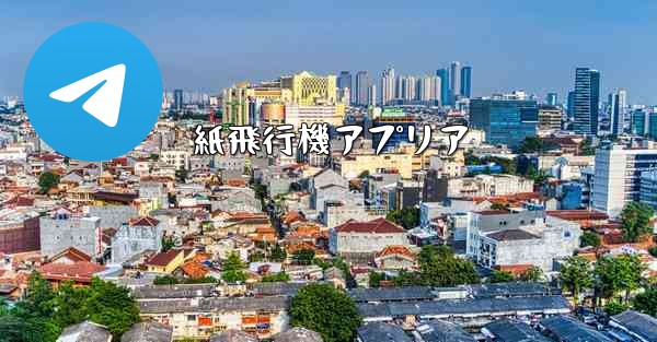 紙飛行機アプリア