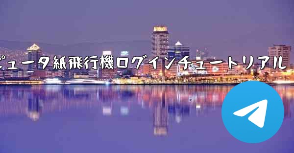 コンピュータ紙飛行機ログインチュートリアル