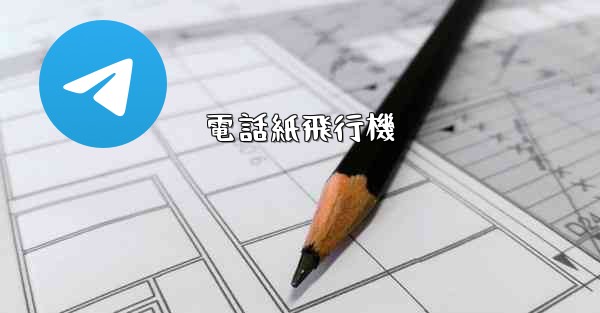 電話紙飛行機