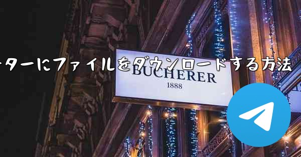 紙飛行機からコンピューターにファイルをダウンロードする方法