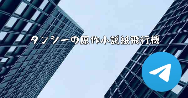 タンシーの原作小説紙飛行機