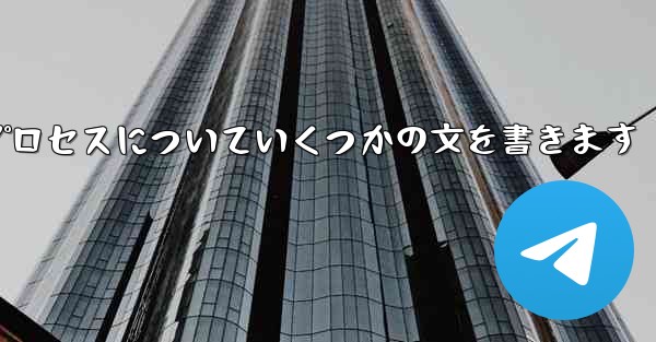 折り紙飛行機のプロセスについていくつかの文を書きます