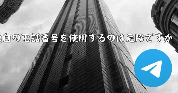 紙飛行機が独自の電話番号を使用するのは危険ですか
