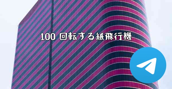 100 回転する紙飛行機