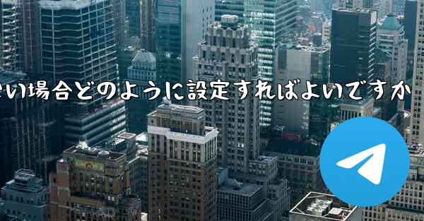 フライトの登録時にテキストメッセージを受信できない場合どのように設定すればよいですか