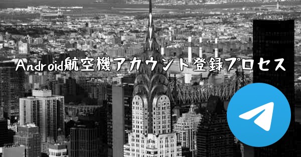 Android航空機アカウント登録プロセス