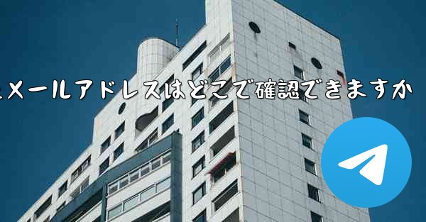 Paper Planeのバインドされたメールアドレスはどこで確認できますか