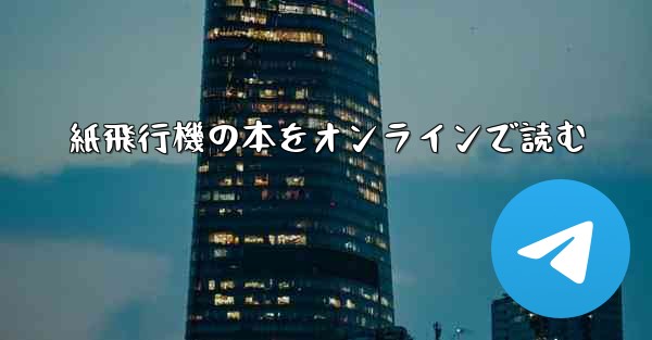 紙飛行機の本をオンラインで読む