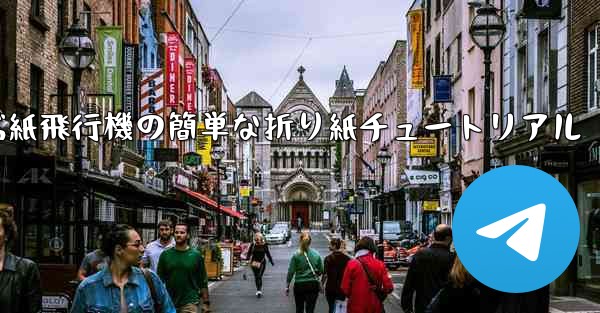 一番遠くまで飛ぶ紙飛行機の簡単な折り紙チュートリアル