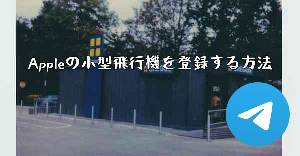 Appleの小型飛行機を登録する方法