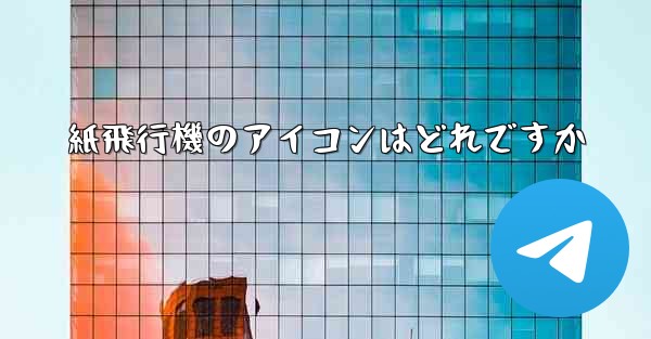 紙飛行機のアイコンはどれですか