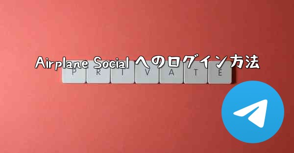 Airplane Social へのログイン方法