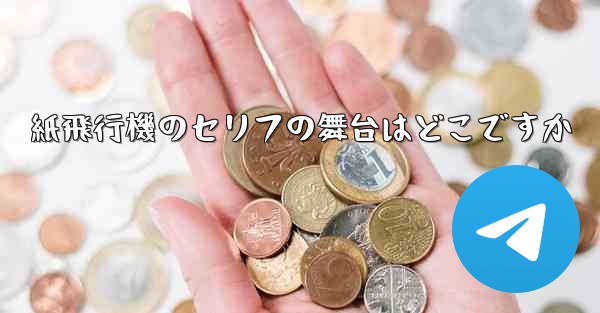 紙飛行機のセリフの舞台はどこですか