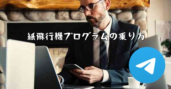 紙飛行機プログラムの乗り方