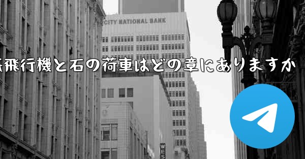 紙飛行機と石の荷車はどの章にありますか
