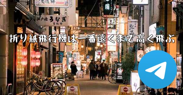 折り紙飛行機は一番遠くまで高く飛ぶ