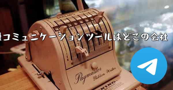 紙飛行機コミュニケーションツールはどこの会社