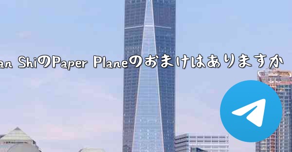 Tan ShiのPaper Planeのおまけはありますか