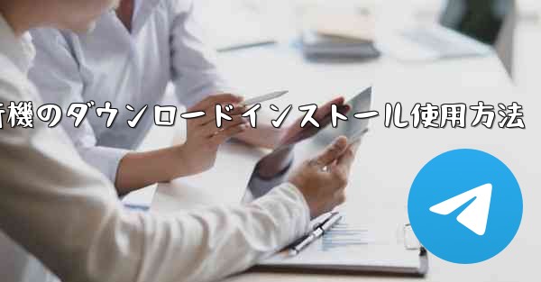 紙飛行機のダウンロードインストール使用方法