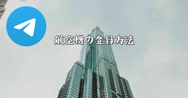 航空機の登録方法