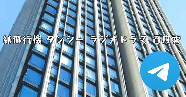 紙飛行機 タンシー ラジオドラマ 百度雲