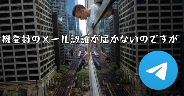 紙飛行機登録のメール認証が届かないのですが