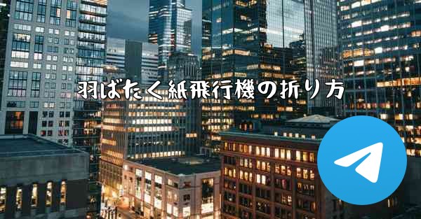羽ばたく紙飛行機の折り方
