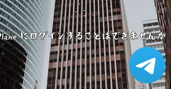 国内の携帯電話を使って Paper Plane にログインすることはできませんか