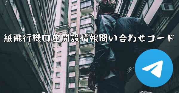 紙飛行機口座開設情報問い合わせコード