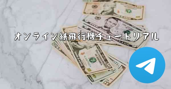 オンライン紙飛行機チュートリアル